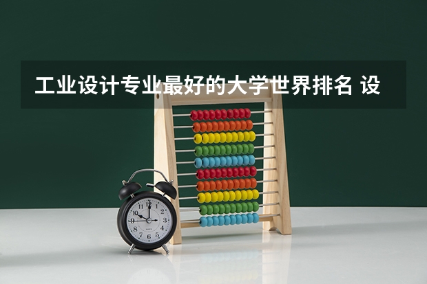 工业设计专业最好的大学世界排名 设计类大学排名最新排名