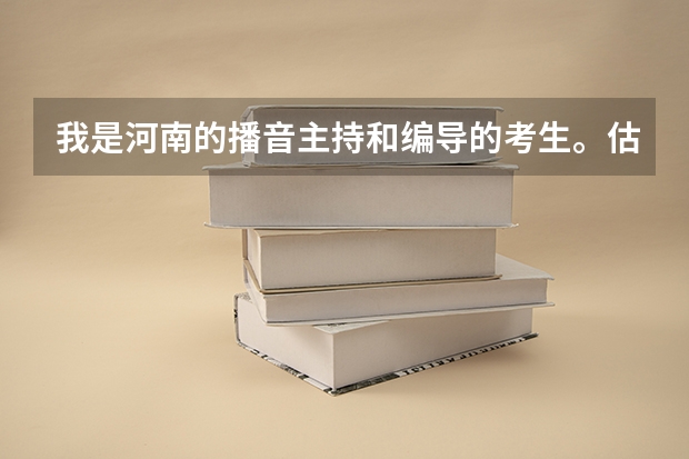 我是河南的播音主持和编导的考生。估计文化课500左右。适合报哪些外省的大学？最后是综合类的大学。