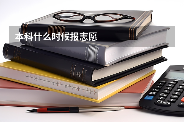 本科什么时候报志愿