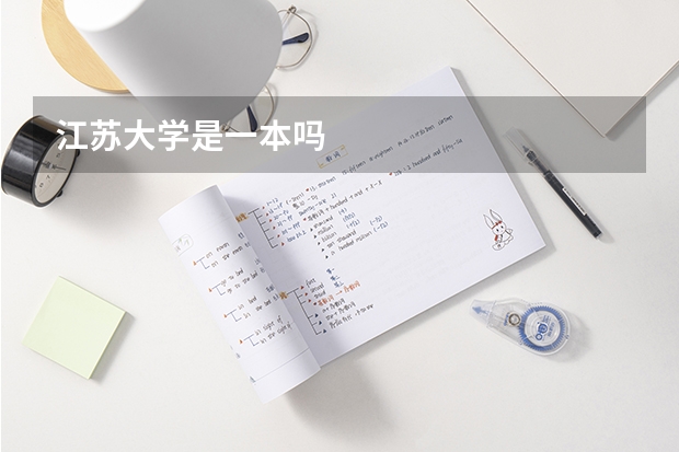 江苏大学是一本吗