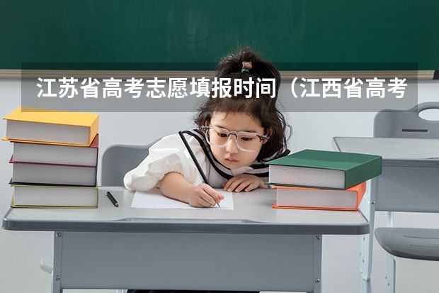 江苏省高考志愿填报时间（江西省高考填报志愿时间）