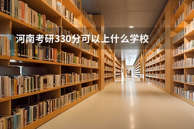 河南考研330分可以上什么学校