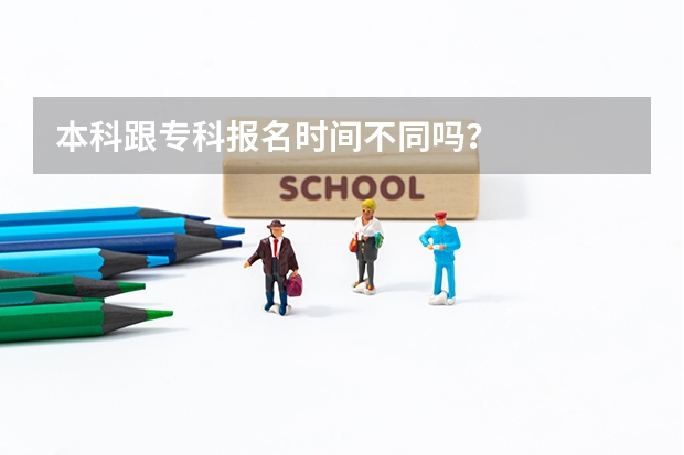 本科跟专科报名时间不同吗？