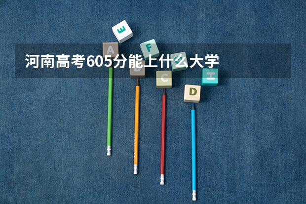 河南高考605分能上什么大学