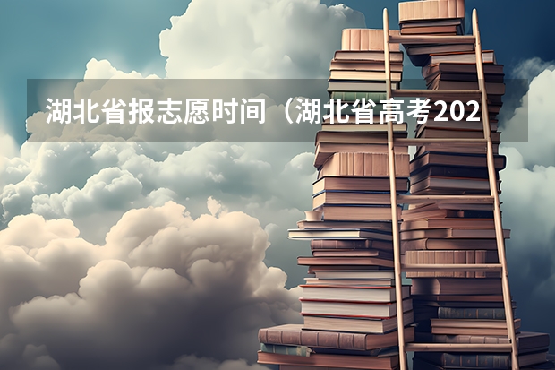 湖北省报志愿时间（湖北省高考2023志愿填报时间）