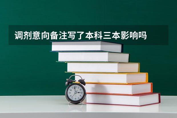 调剂意向备注写了本科三本影响吗