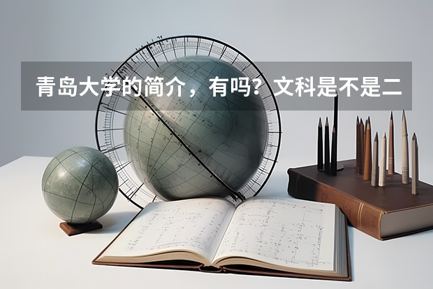 青岛大学的简介，有吗？文科是不是二本？