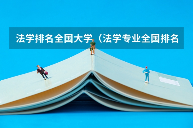 法学排名全国大学（法学专业全国排名一览表）