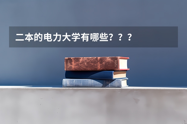 二本的电力大学有哪些？？？