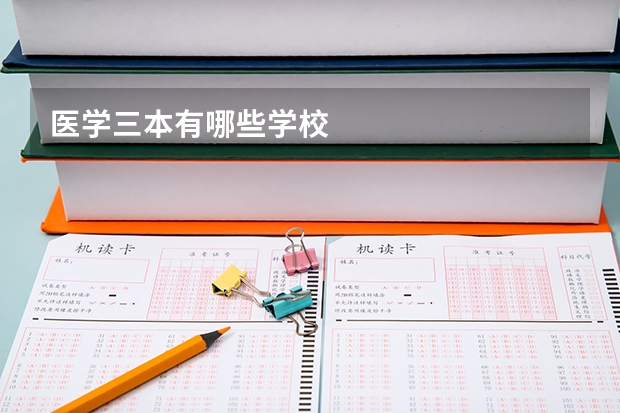 医学三本有哪些学校