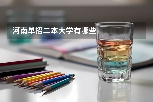 河南单招二本大学有哪些