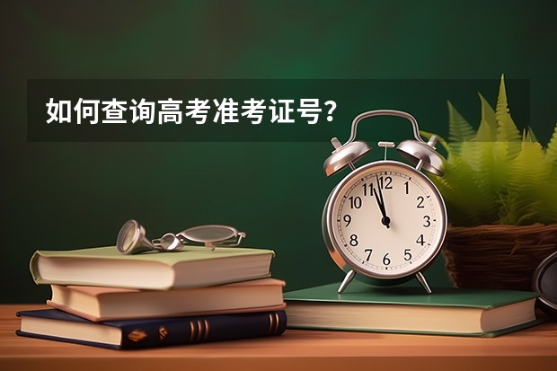 如何查询高考准考证号？