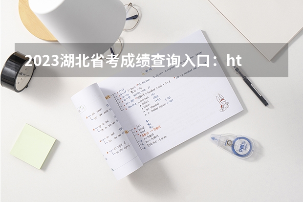 2023湖北省考成绩查询入口：http://www.hbsrsksy.cn/index.html（湖北省成人高考的成绩查询入口？）