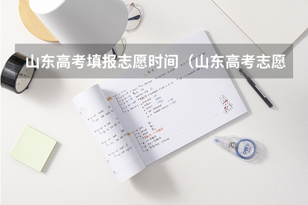 山东高考填报志愿时间（山东高考志愿填报时间）