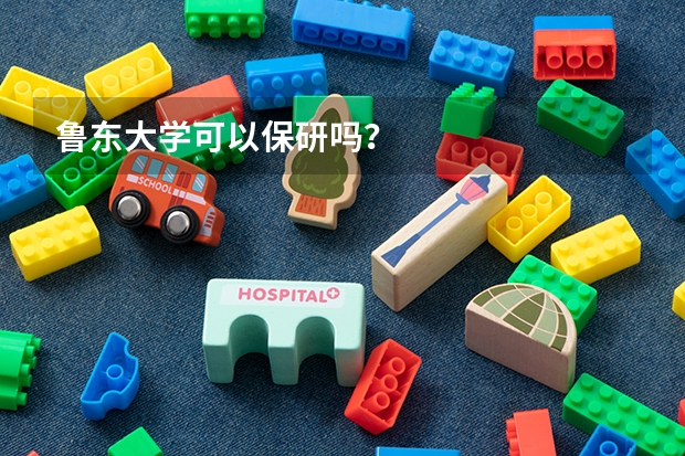 鲁东大学可以保研吗？