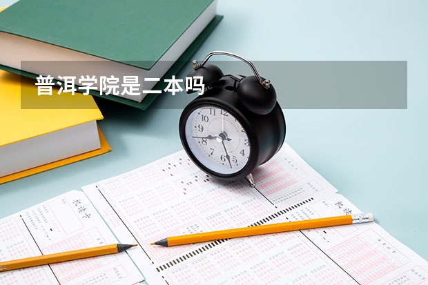 普洱学院是二本吗