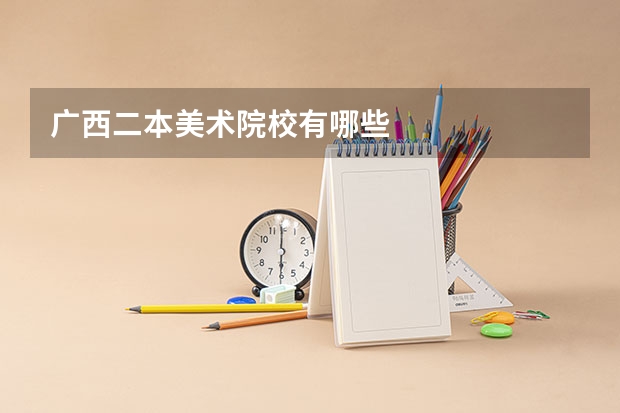 广西二本美术院校有哪些