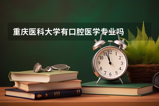 重庆医科大学有口腔医学专业吗