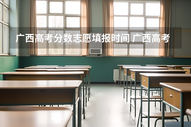 广西高考分数志愿填报时间 广西高考志愿填报截止时间