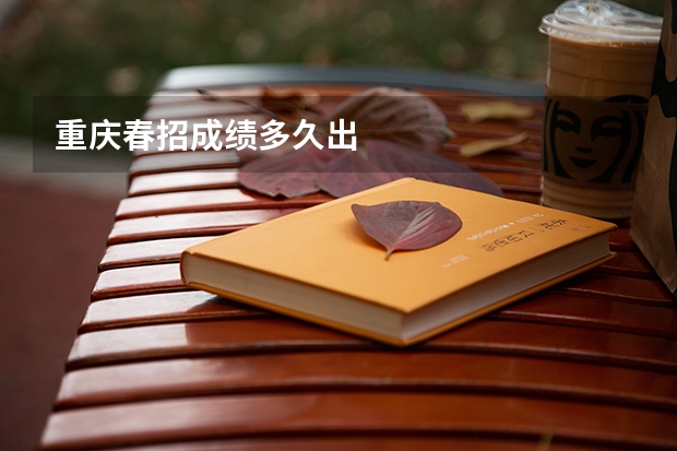 重庆春招成绩多久出