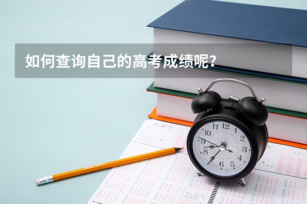 如何查询自己的高考成绩呢？