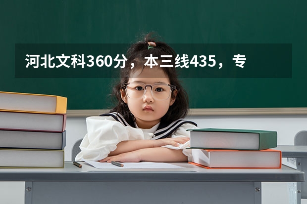 河北文科360分，本三线435，专科线338，请问可以报哪些专科或三本学校，各省都可以。