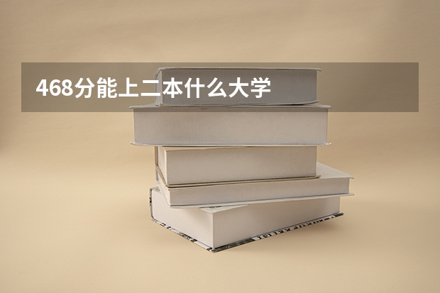 468分能上二本什么大学