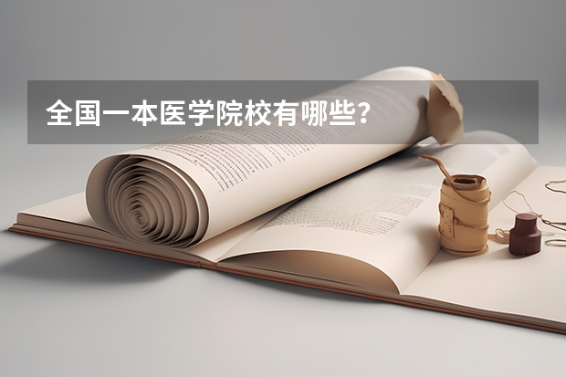 全国一本医学院校有哪些？