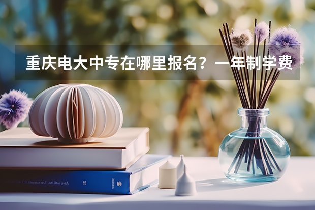 重庆电大中专在哪里报名？一年制学费多少