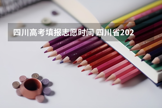 四川高考填报志愿时间 四川省2023年高考志愿填报时间
