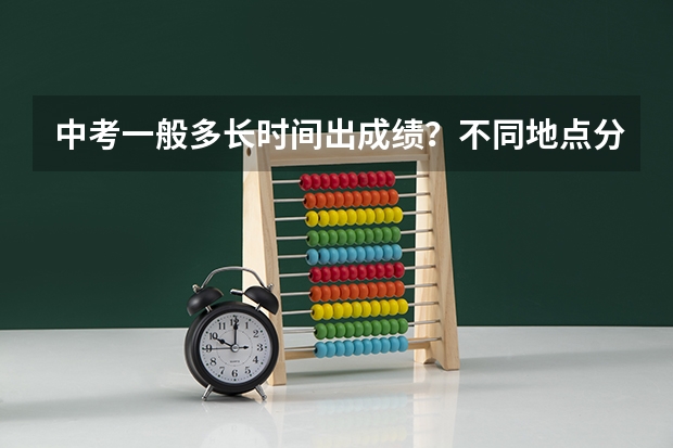 中考一般多长时间出成绩？不同地点分别怎么查询？