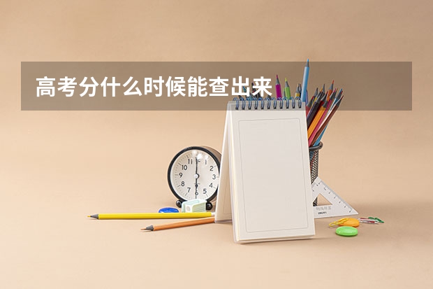 高考分什么时候能查出来