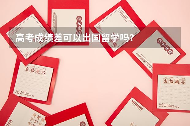 高考成绩差可以出国留学吗?