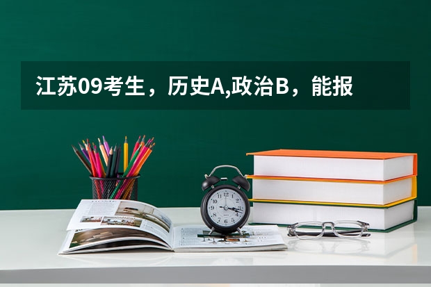 江苏09考生,历史A,政治B,能报南京的二本院校吗?