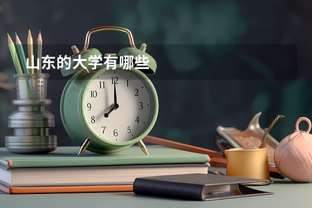 山东的大学有哪些