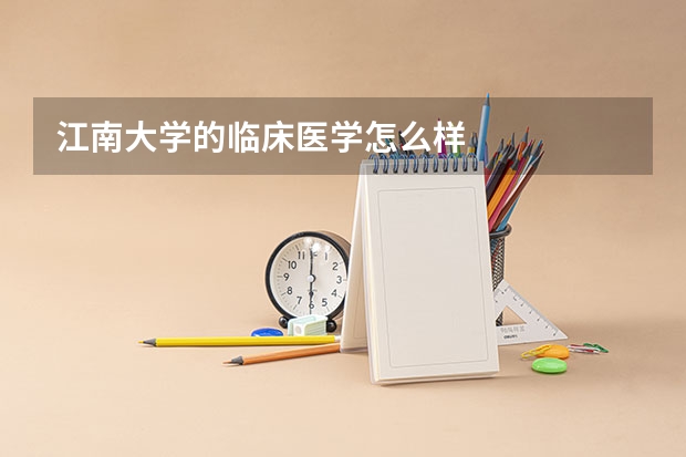 江南大学的临床医学怎么样