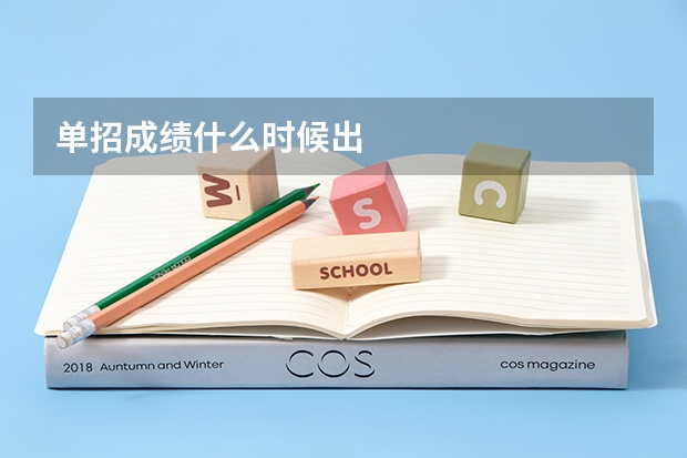 单招成绩什么时候出