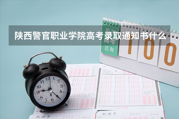 陕西警官职业学院高考录取通知书什么时候发放-快递查询入口
