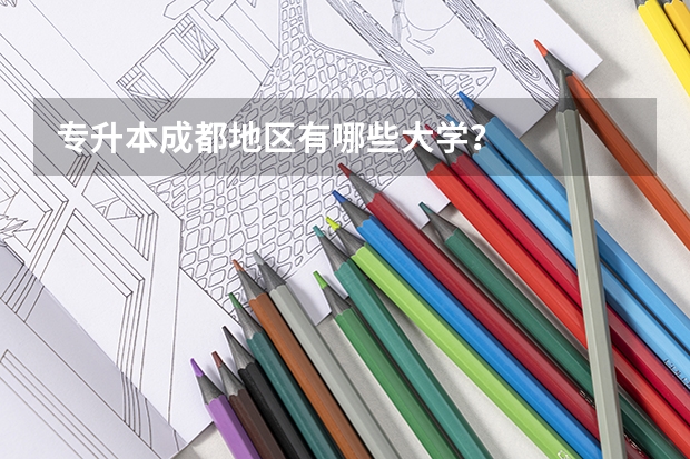专升本成都地区有哪些大学?