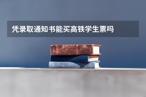 凭录取通知书能买高铁学生票吗