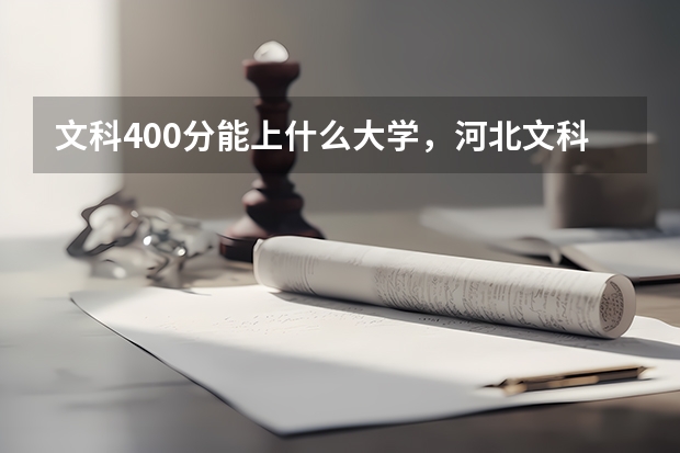 文科400分能上什么大学，河北文科400分能上什么大学