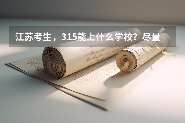 江苏考生，315能上什么学校？尽量是省内的。