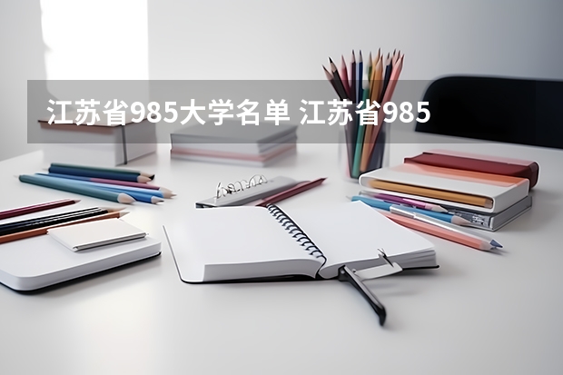 江苏省985大学名单 江苏省985大学名单