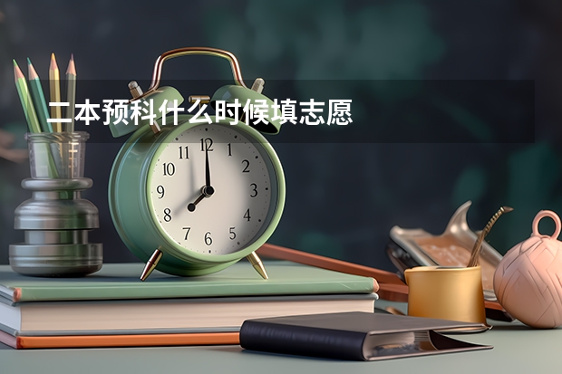 二本预科什么时候填志愿