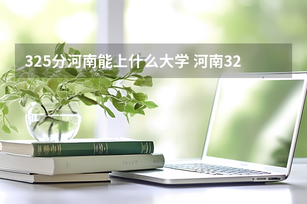 325分河南能上什么大学 河南320分左右的公办专科大学