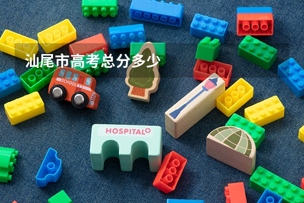 汕尾市高考总分多少