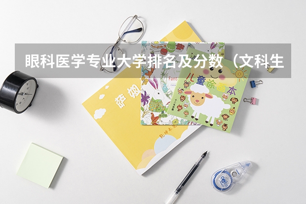 眼科医学专业大学排名及分数（文科生想读温州医学院眼视光学专业）