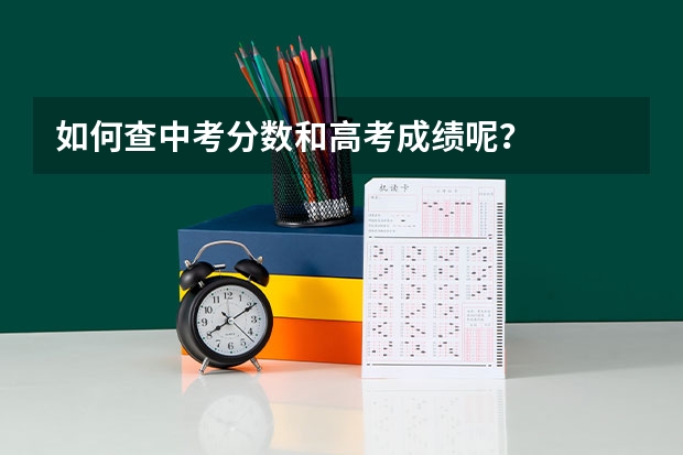 如何查中考分数和高考成绩呢？