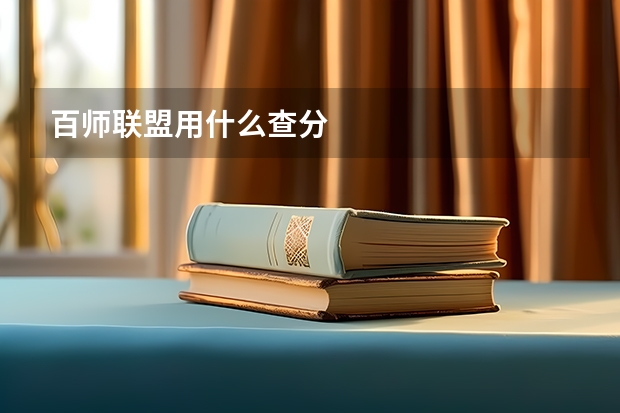 百师联盟用什么查分