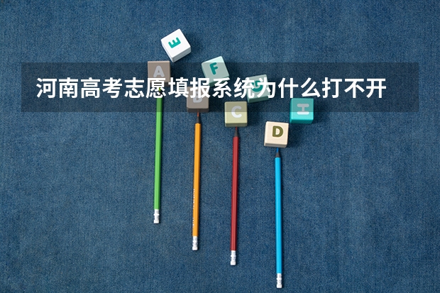 河南高考志愿填报系统为什么打不开